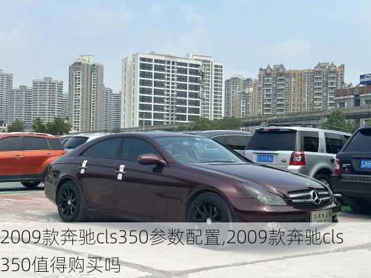 2009款奔驰cls350参数配置,2009款奔驰cls350值得购买吗