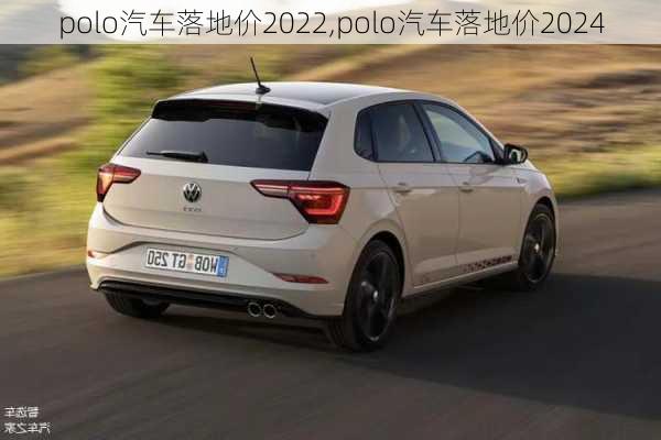 polo汽车落地价2022,polo汽车落地价2024