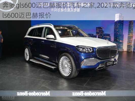 奔驰gls600迈巴赫报价汽车之家,2021款奔驰gls600迈巴赫报价