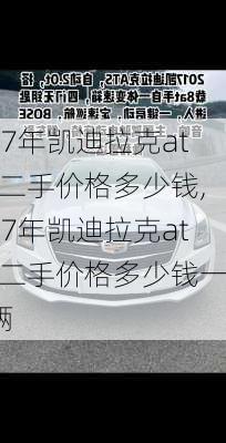 17年凯迪拉克ats二手价格多少钱,17年凯迪拉克ats二手价格多少钱一辆