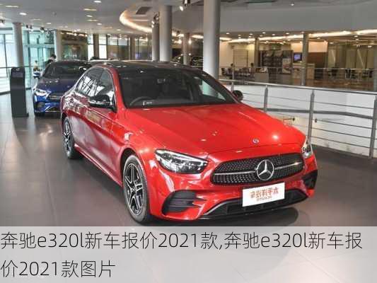 奔驰e320l新车报价2021款,奔驰e320l新车报价2021款图片