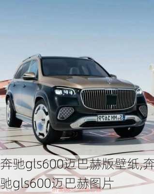 奔驰gls600迈巴赫版壁纸,奔驰gls600迈巴赫图片