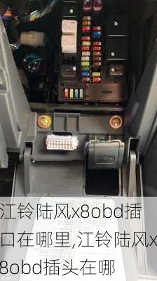 江铃陆风x8obd插口在哪里,江铃陆风x8obd插头在哪