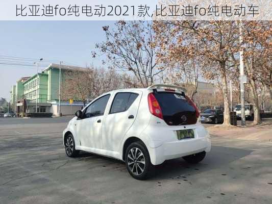 比亚迪fo纯电动2021款,比亚迪fo纯电动车