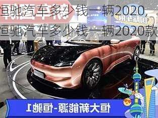 恒驰汽车多少钱一辆2020,恒驰汽车多少钱一辆2020款