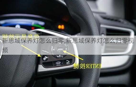 新思域保养灯怎么归零,新思域保养灯怎么归零视频