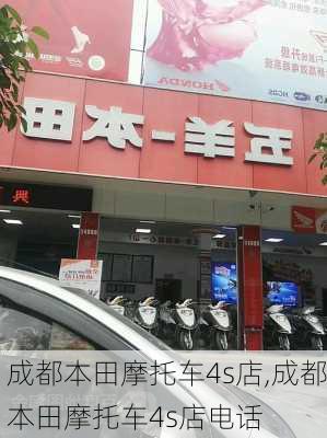 成都本田摩托车4s店,成都本田摩托车4s店电话