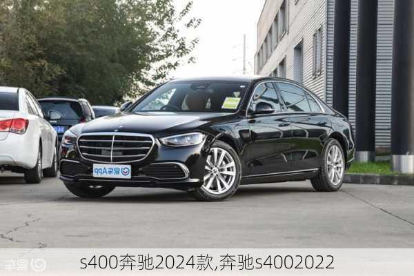 s400奔驰2024款,奔驰s4002022