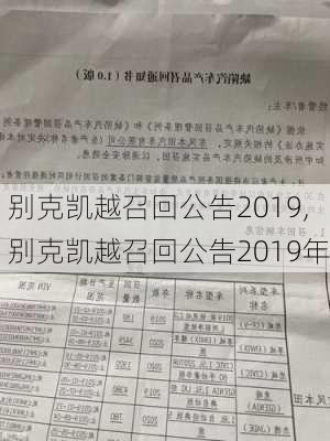 别克凯越召回公告2019,别克凯越召回公告2019年