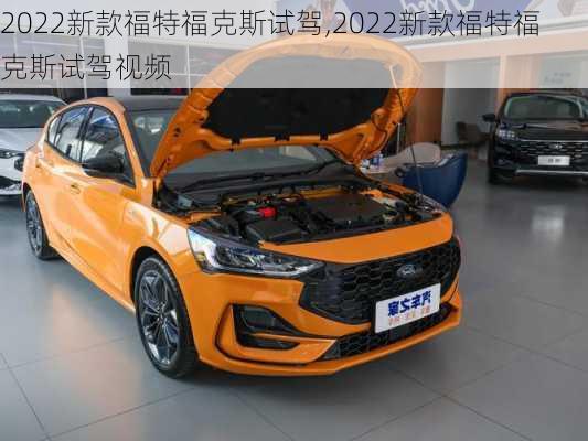 2022新款福特福克斯试驾,2022新款福特福克斯试驾视频