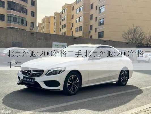 北京奔驰c200价格二手,北京奔驰c200价格二手车