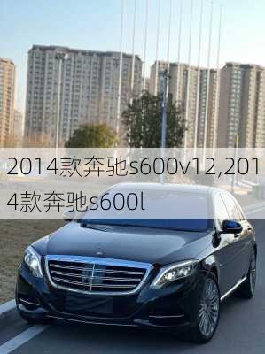 2014款奔驰s600v12,2014款奔驰s600l