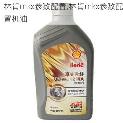 林肯mkx参数配置,林肯mkx参数配置机油