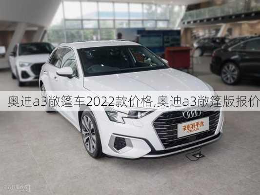 奥迪a3敞篷车2022款价格,奥迪a3敞篷版报价