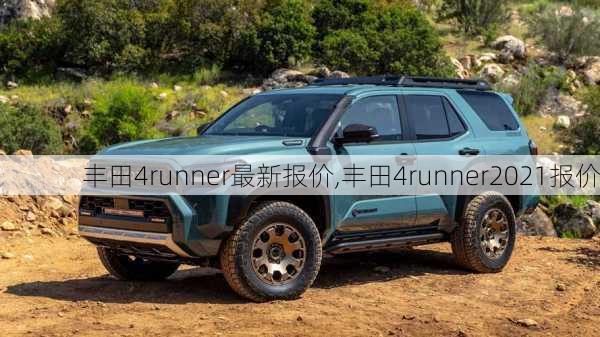 丰田4runner最新报价,丰田4runner2021报价