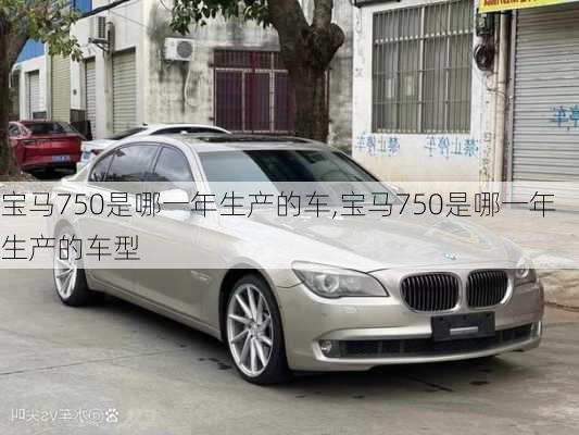 宝马750是哪一年生产的车,宝马750是哪一年生产的车型