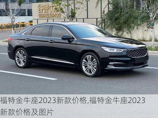 福特金牛座2023新款价格,福特金牛座2023新款价格及图片