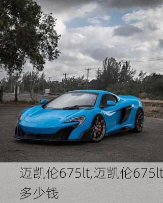 迈凯伦675lt,迈凯伦675lt多少钱