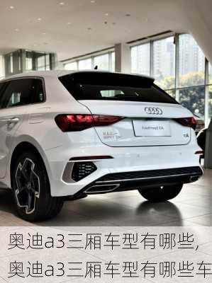 奥迪a3三厢车型有哪些,奥迪a3三厢车型有哪些车