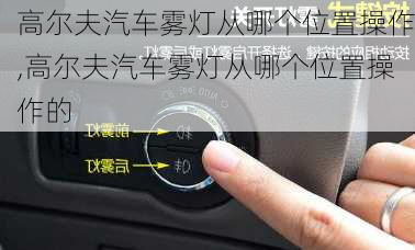 高尔夫汽车雾灯从哪个位置操作,高尔夫汽车雾灯从哪个位置操作的