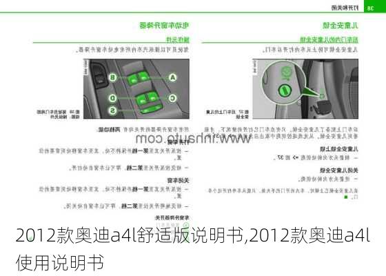 2012款奥迪a4l舒适版说明书,2012款奥迪a4l使用说明书