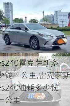 es240雷克萨斯多少钱一公里,雷克萨斯es240油耗多少钱一公里