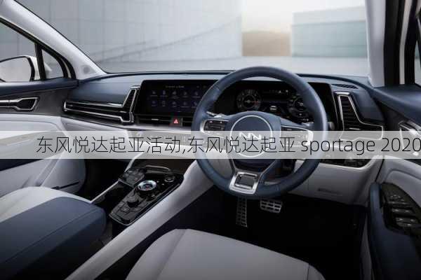 东风悦达起亚活动,东风悦达起亚 sportage 2020