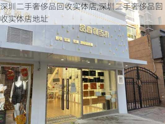 深圳二手奢侈品回收实体店,深圳二手奢侈品回收实体店地址