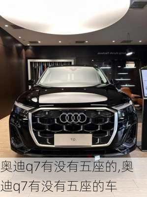 奥迪q7有没有五座的,奥迪q7有没有五座的车