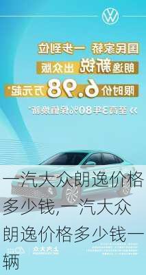 一汽大众朗逸价格多少钱,一汽大众朗逸价格多少钱一辆