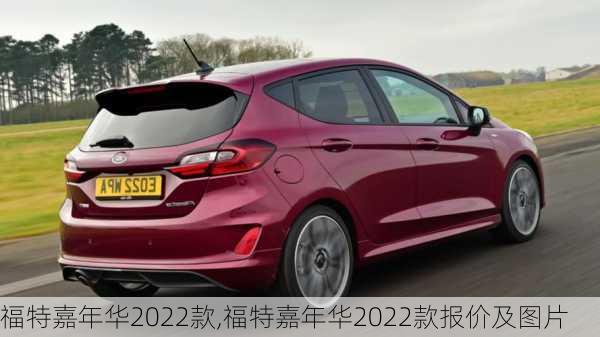 福特嘉年华2022款,福特嘉年华2022款报价及图片