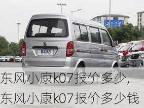 东风小康k07报价多少,东风小康k07报价多少钱