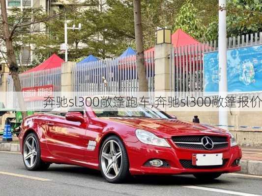 奔驰sl300敞篷跑车,奔驰sl300敞篷报价