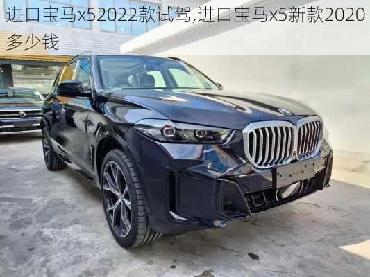 进口宝马x52022款试驾,进口宝马x5新款2020多少钱