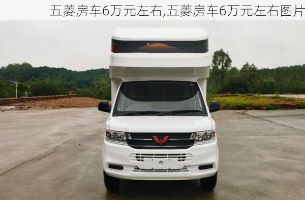 五菱房车6万元左右,五菱房车6万元左右图片