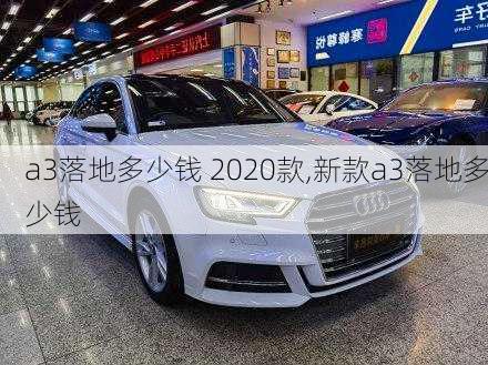 a3落地多少钱 2020款,新款a3落地多少钱