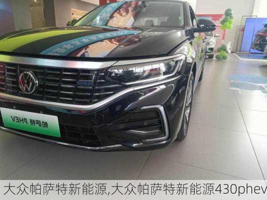 大众帕萨特新能源,大众帕萨特新能源430phev