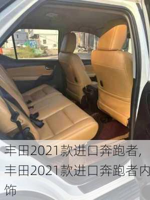 丰田2021款进口奔跑者,丰田2021款进口奔跑者内饰