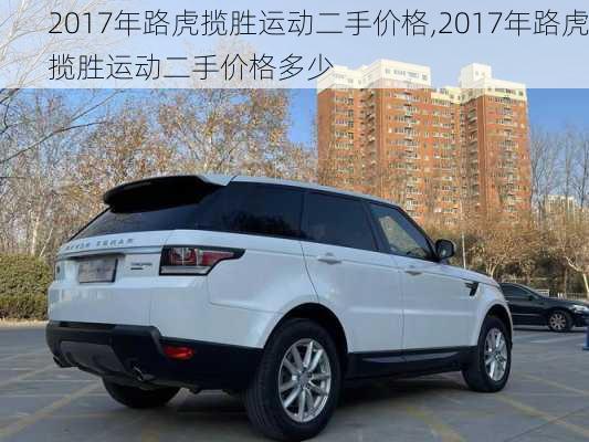 2017年路虎揽胜运动二手价格,2017年路虎揽胜运动二手价格多少