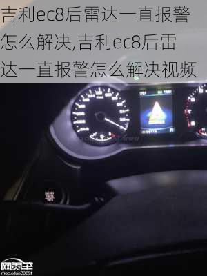 吉利ec8后雷达一直报警怎么解决,吉利ec8后雷达一直报警怎么解决视频