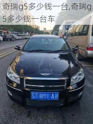 奇瑞g5多少钱一台,奇瑞g5多少钱一台车