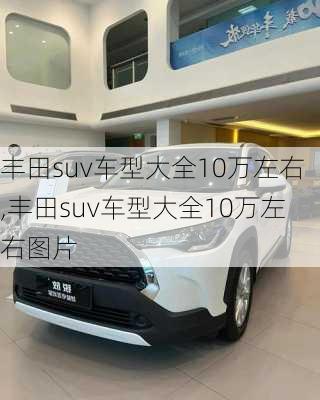 丰田suv车型大全10万左右,丰田suv车型大全10万左右图片