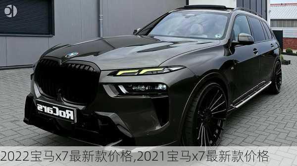 2022宝马x7最新款价格,2021宝马x7最新款价格