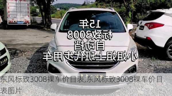 东风标致3008裸车价目表,东风标致3008裸车价目表图片