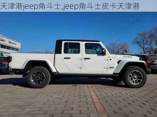 天津港jeep角斗士,jeep角斗士皮卡天津港