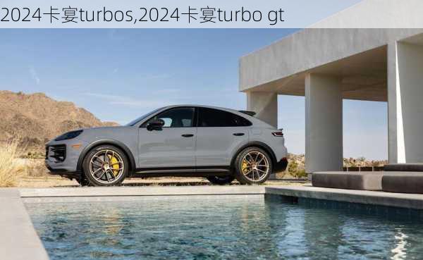 2024卡宴turbos,2024卡宴turbo gt