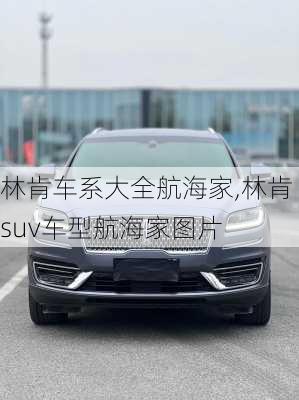 林肯车系大全航海家,林肯suv车型航海家图片