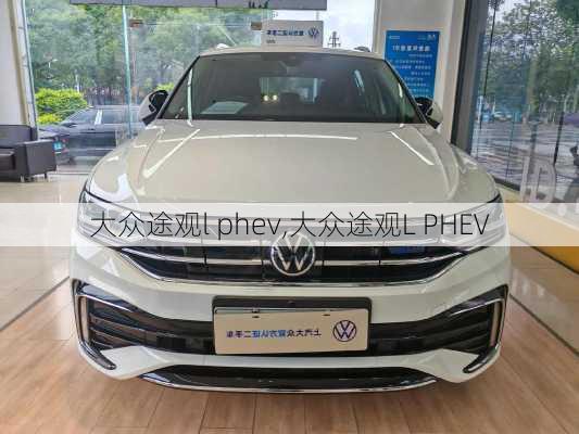 大众途观l phev,大众途观L PHEV