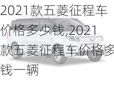 2021款五菱征程车价格多少钱,2021款五菱征程车价格多少钱一辆