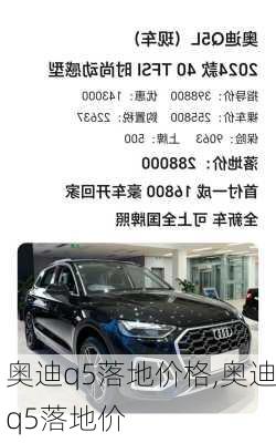 奥迪q5落地价格,奥迪q5落地价